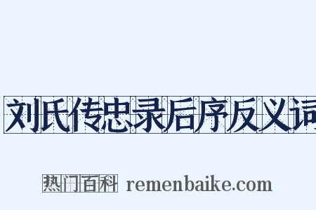 刘氏传忠录后序反义词是什么意思的图片